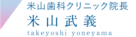 米山歯科クリニック院長 米山武義