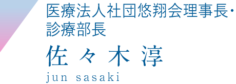 医療法人社団悠翔会理事長・診療部長 佐々木淳