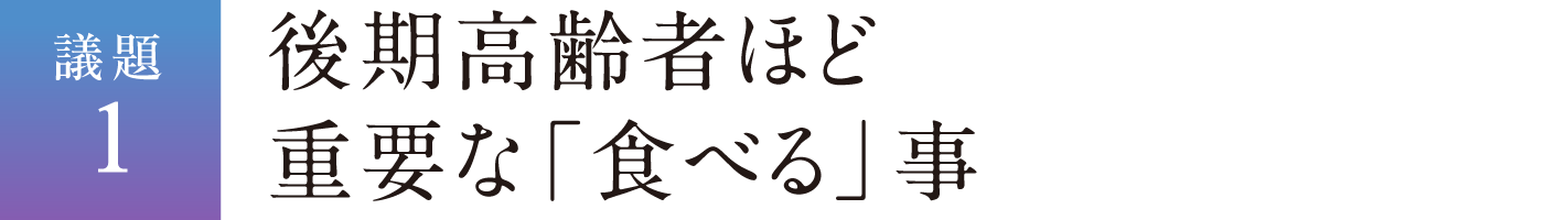 議題1 後期高齢者ほど重要な「食べる」事