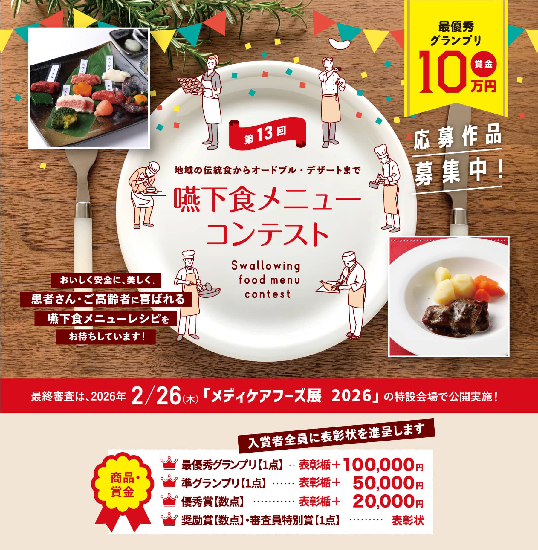 第13回嚥下食メニューコンテスト応募作品募集中