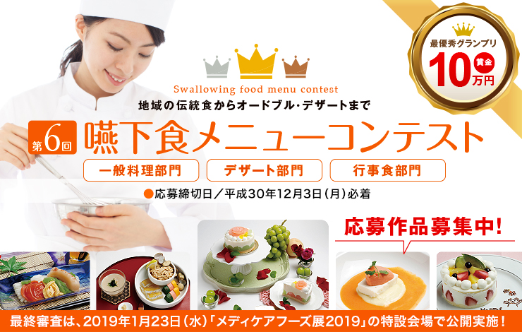 第6回嚥下食メニューコンテスト