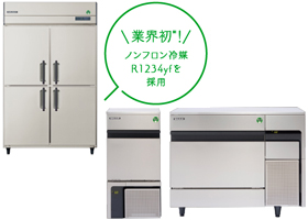 ノンフロン冷媒採用 業務用冷凍冷蔵庫/キューブアイス製氷機