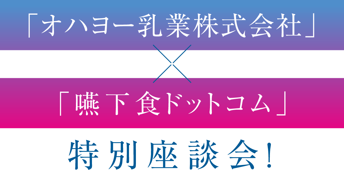 「オハヨー乳業株式会社」×「嚥下食ドットコム」特別座談会！