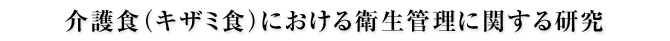 介護食（キザミ食）における衛生管理に関する研究