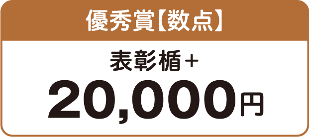 優秀賞【数点】表彰楯＋20,000円