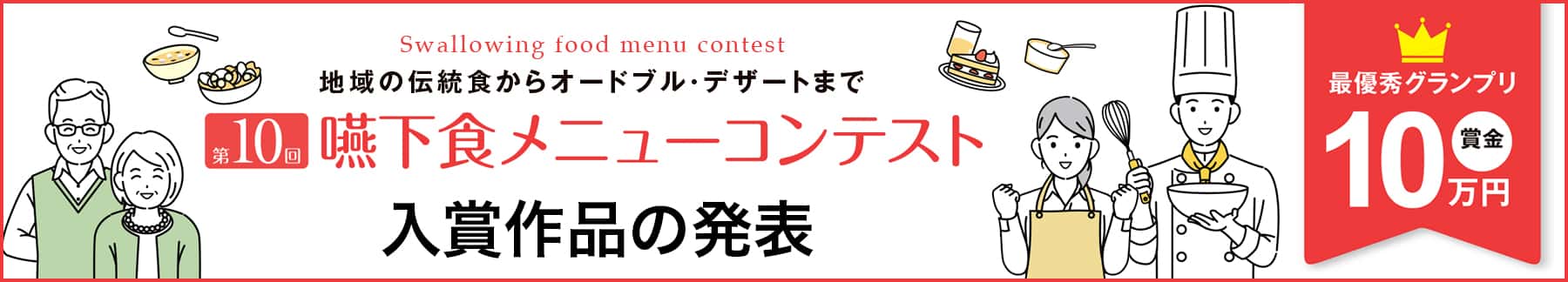 第7回嚥下食メニューコンテスト