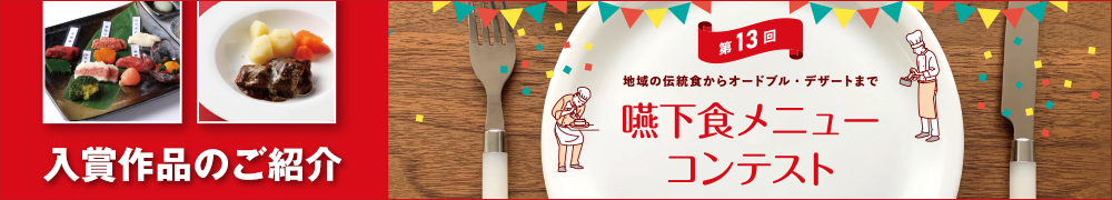 第12回嚥下食メニューコンテスト