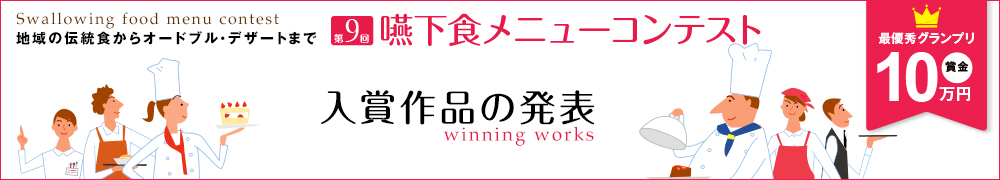 第9回嚥下食メニューコンテスト