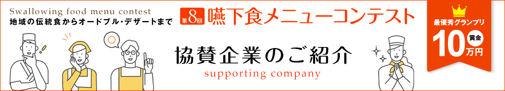 ごちそう嚥下食レシピ