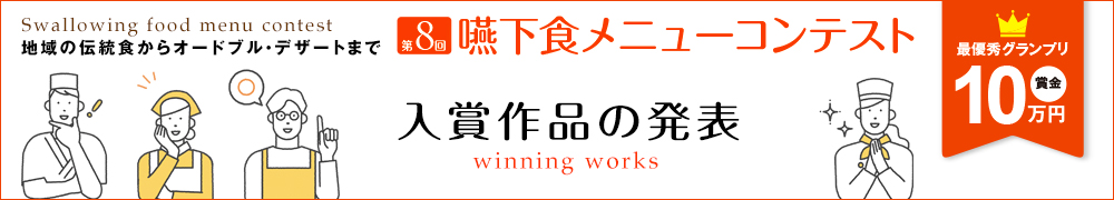 第8回嚥下食メニューコンテスト