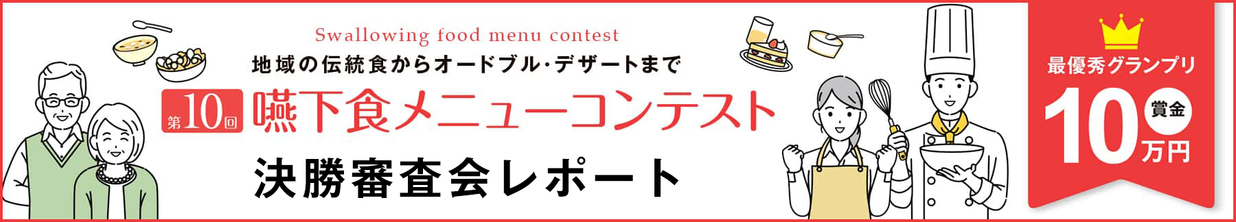 決勝審査会実施レポート