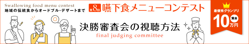 第8回嚥下食メニューコンテスト