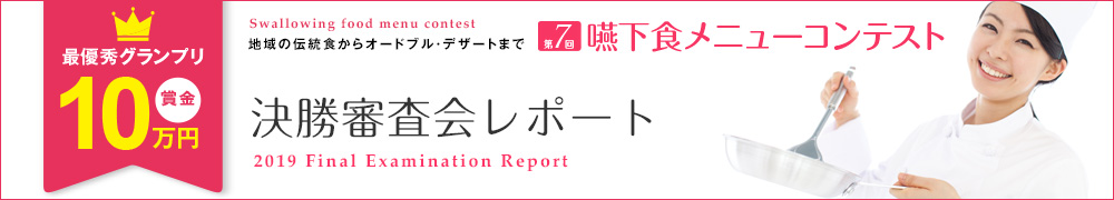 決勝審査会実施レポート