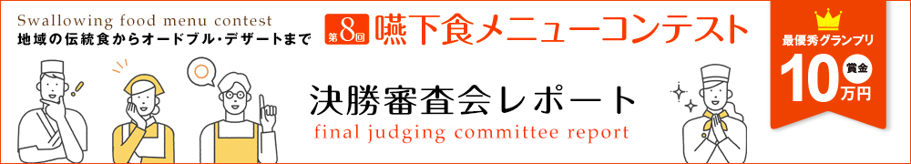 決勝審査会実施レポート