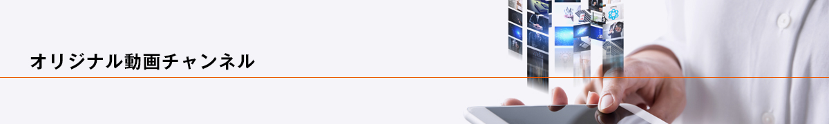 動画の購入・視聴方法｜オリジナル動画チャンネル｜嚥下食ドットコム