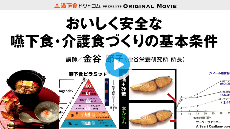 動画の購入・視聴方法｜オリジナル動画チャンネル｜嚥下食ドットコム